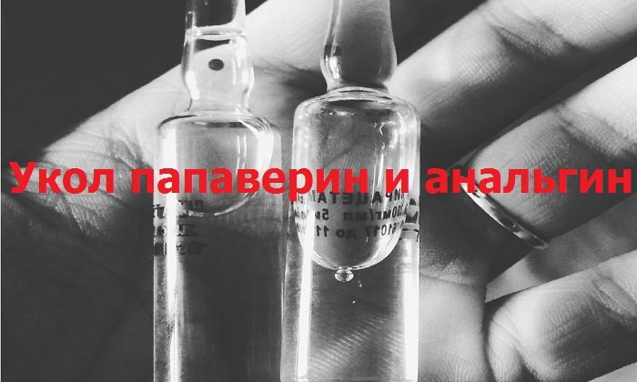 Укол Папаверина и Анальгина — распространенное средство, применяемое в терапевтических целях